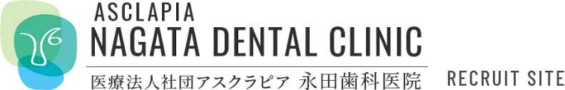 医療法人アスクラピア 永田歯科医院 採用サイト