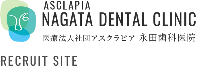 医療法人アスクラピア 永田歯科医院 採用サイト