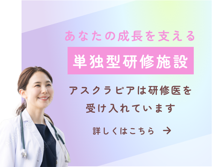 アスクラピアは研修医を受け入れる「単独型研修施設」です