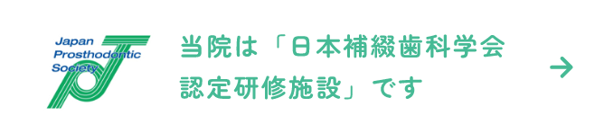 当院は「日本補綴歯科学会認定研修施設」です